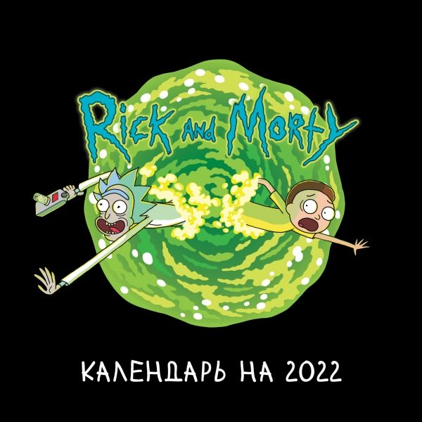 Рик и Морти. Календарь настенный на 2022 год (170х170)