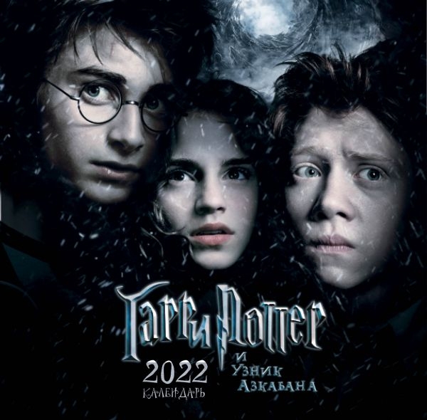 Гарри Поттер и узник Азкабана. Календарь настенный на 2022 год