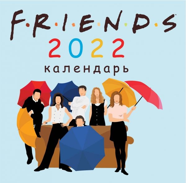 Друзья (арты). Календарь настенный на 2022 год