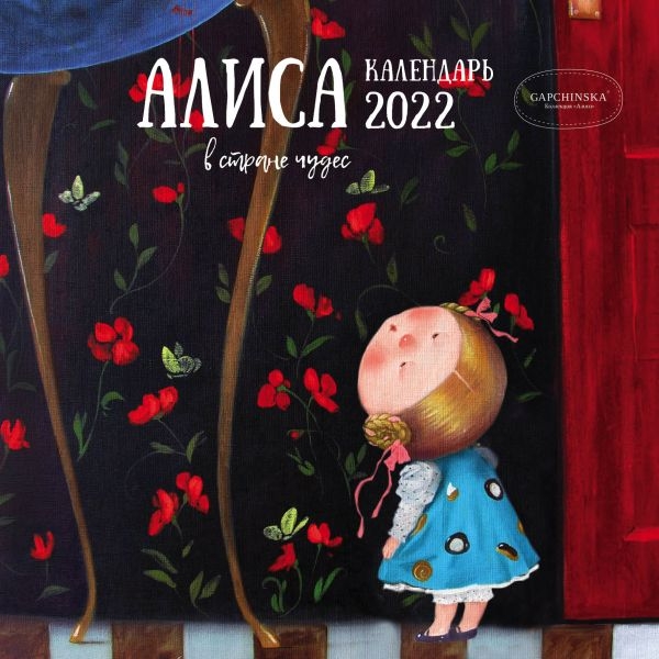 Гапчинская. Алиса в стране чудес. Календарь настенный на 2022 год