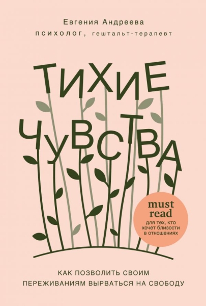 ПсихБест Тихие чувства. Как позволить своим переживаниям вырваться