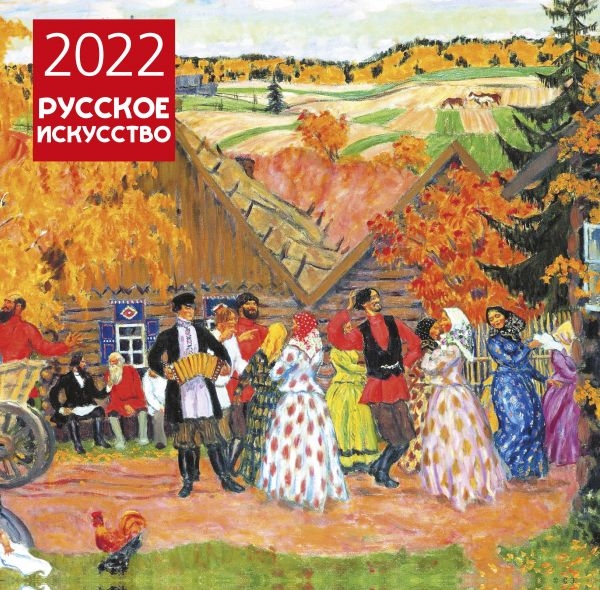 Русское искусство. Календарь настенный на 2022 год (300х300 мм)