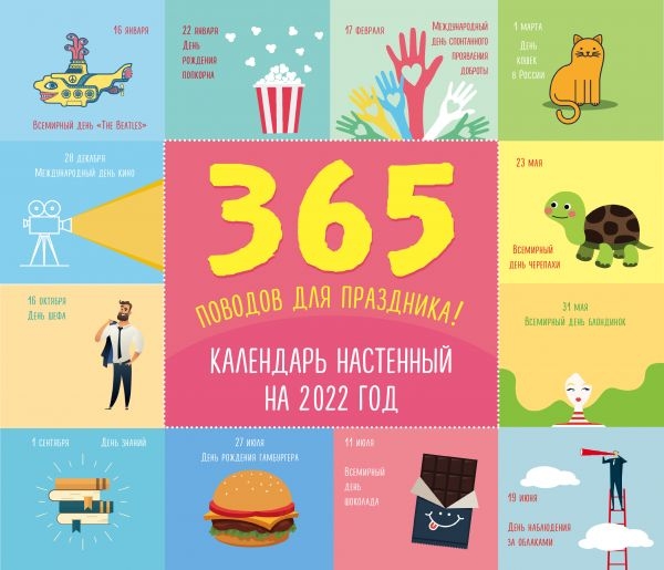 365 поводов для праздника! Календарь настенный на 2022 год (245х280)