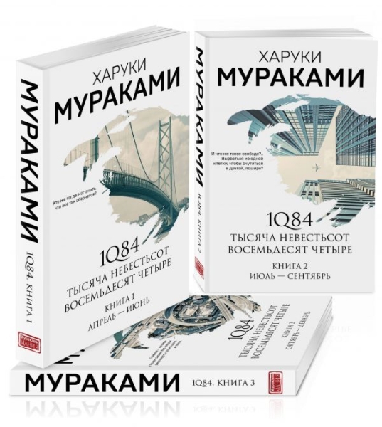 МурМанНО(м) 1Q84. Тысяча Невестьсот Восемьдесят Четыре (комплект из 3