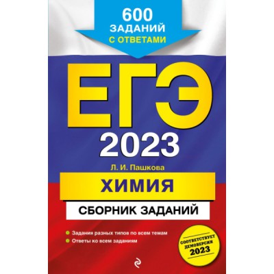 ЕГЭ. Химия. Сборник заданий: 600 заданий с ответами