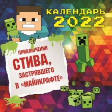 Приключения Стива, застрявшего в Майнкрафте. Календарь настенный
