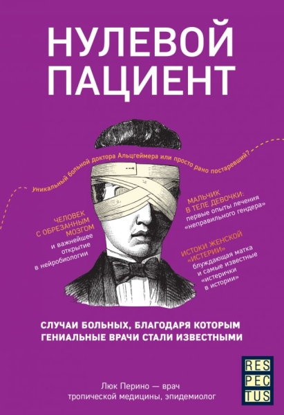 Нулевой пациент. О больных, благодаря которым гениальные врачи стали