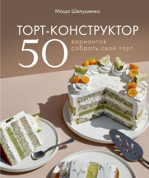 КулОткр Торт-конструктор. 50 вариантов собрать свой торт