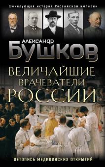 Величайшие врачеватели России. Летопись исторических медицинских откр