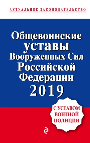 Общевоинские уставы Вооруженных сил РФ