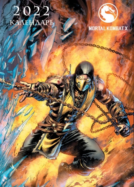 Mortal Kombat. Настенный календарь-постер на 2022 год (315х440 мм)
