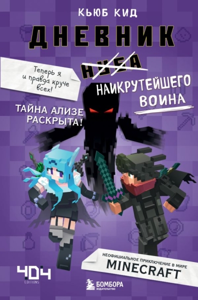 Дневник наикрутейшего воина. Теперь я и правда круче всех! Кн.6