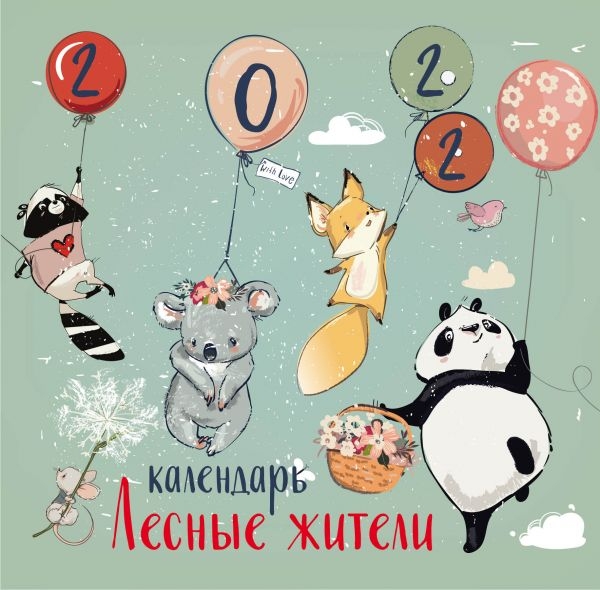 Лесные жители. Календарь настенный на 2022 год