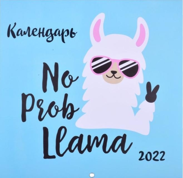 Лама. No ProbLlama! Календарь настенный на 2022 год (300х300 мм)