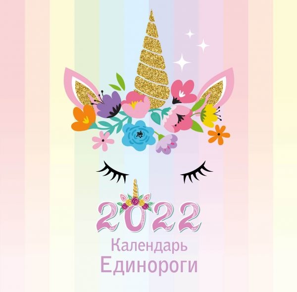 Единороги. Календарь настенный на 2022 год