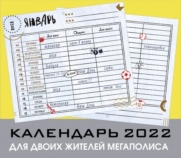 Для двоих жителей мегаполиса. Настенный календарь-планер на 2022 год
