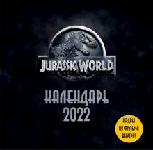 Мир Юрского периода (Jurassic World). Кадры из фильма. Календарь 2022