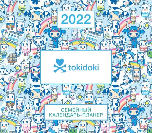 Tokidoki. Семейный календарь-планер на 2022 год (245х280)