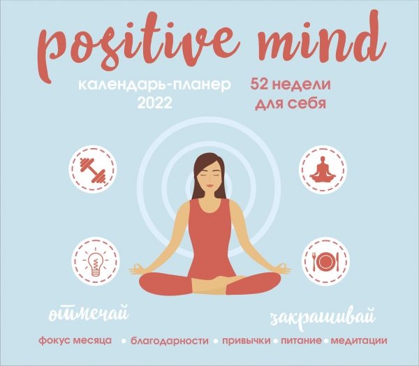Positive mind. 52 недели для себя. Настенный календарь-планер на 2022г