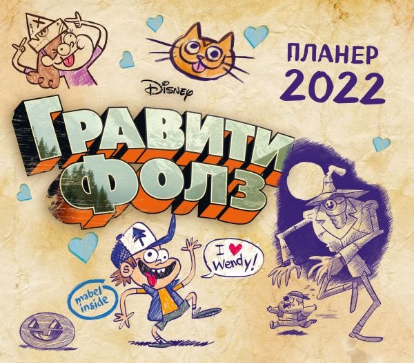 Гравити Фолз. Настенный календарь-планер на 2022 год (245х280)