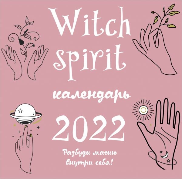Witch spirit. Календарь настенный на 2022 год