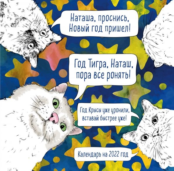 Наташа, проснись! Календарь настенный на 2022 год