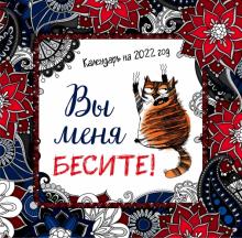 Вы меня бесите. Календарь настенный на 2022 год