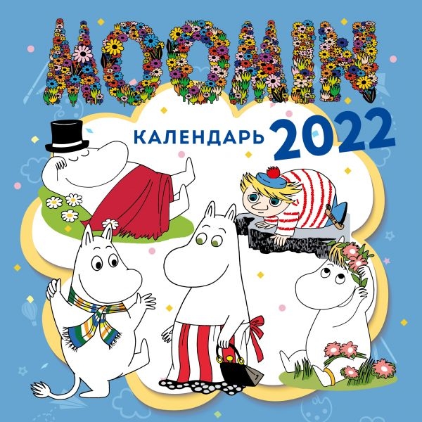 Муми-Тролли. Календарь настенный на 2022 год
