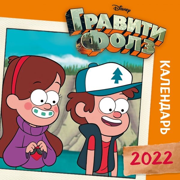 Гравити Фолз (оранжевый). Календарь настенный на 2022 год (300х300)