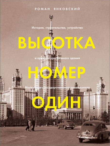 Высотка номер один: история, строительство, устр-во и архитектура МГУ