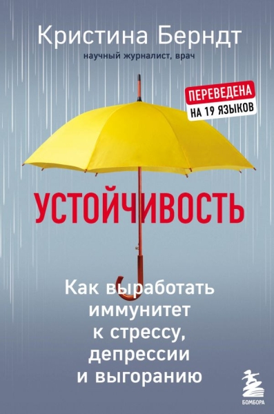 ПсихБест Устойчивость. Как выработать иммунитет к стрессу, депрессии и