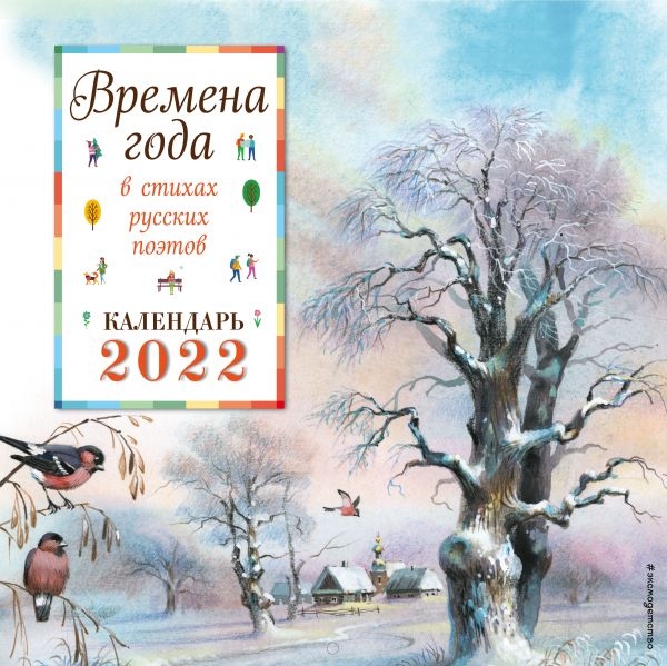 Времена года в стихах русских поэтов. Календарь 2022 (ил. В. Канивца)