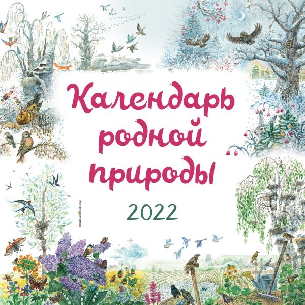 Календарь родной природы. 2022