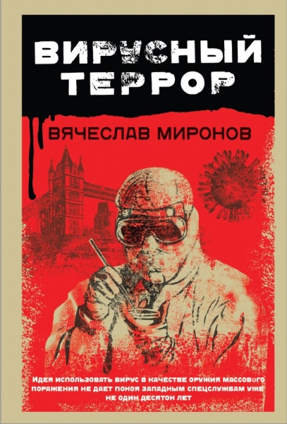 КонтрФСБОх(м) Вирусный террор