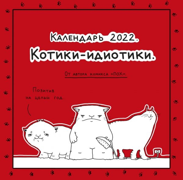 Пох - календарь для тех, кто в дзене. Котики-идиотики. 2022 год