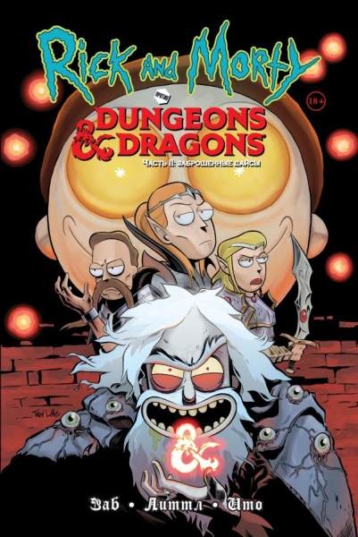 Рик и Морти против Dungeons & Dragons. Часть 2 Заброшенные дайсы