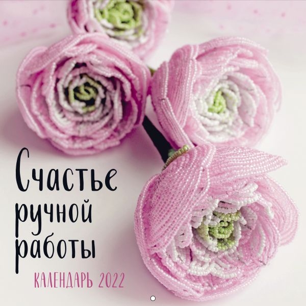 Счастье ручной работы. Календарь на 2022 год