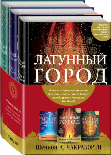 Трилогия Дэвабада (компл 3кн)