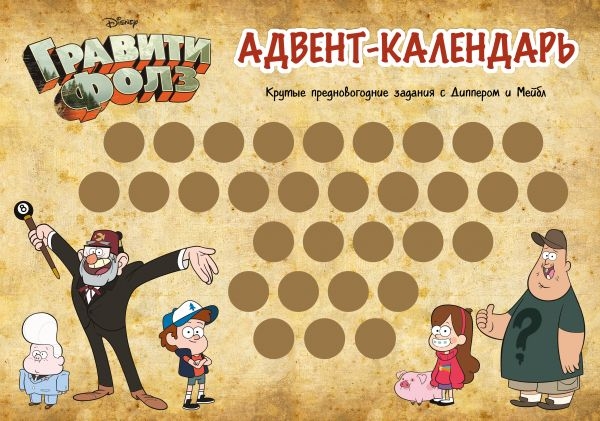 Гравити Фолз. Адвент-календарь. Крутые предновогодние задания с Диппер