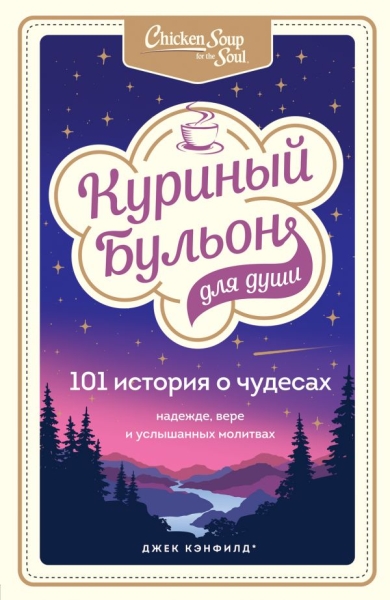 КурБулЮб(м)Куриный бульон для души: 101 история о чудесах