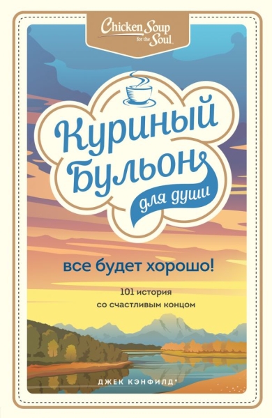КурБулЮб(м)Куриный бульон для души. Все будет хорошо! 101 история