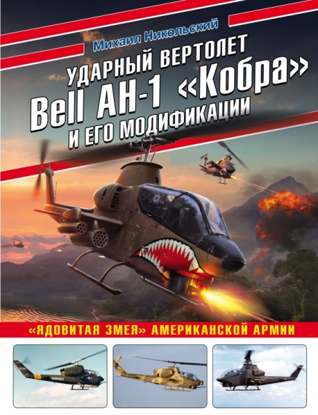 ВиМыАвиак Ударный вертолет Bell AH-1 Кобра и его модификации