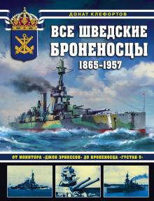 Все шведские броненосцы: 1865-1957. От монитора Джон Эрикссон