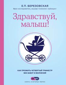 КомарПред Здравствуй, малыш! Как прожить четвертый триместр без забот