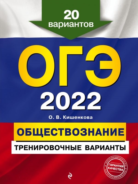 ОГЭ 2022 Обществознание. Тренир варианты. 20 вар