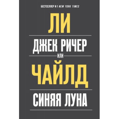 ВесьЛиЧ(м) Джек Ричер, или Синяя луна