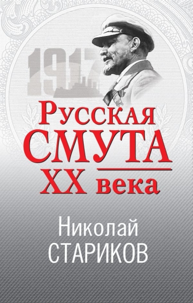 НикСтарПуб Русская смута XX века