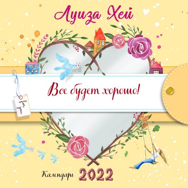 Все будет хорошо. Луиза Хей. Календарь настенный на 2022 год