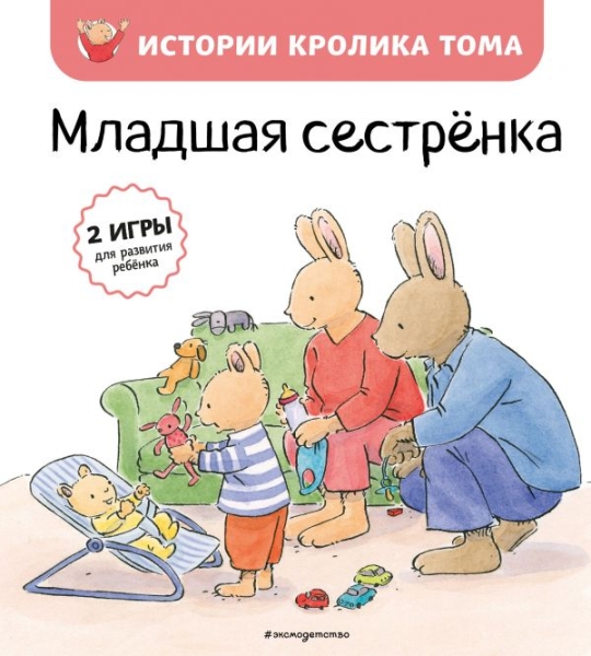 Младшая сестренка (ил. М.-А. Бавин)