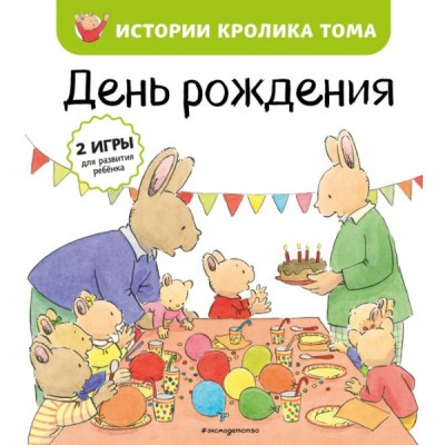 День рождения (ил. М.-А. Бавин)